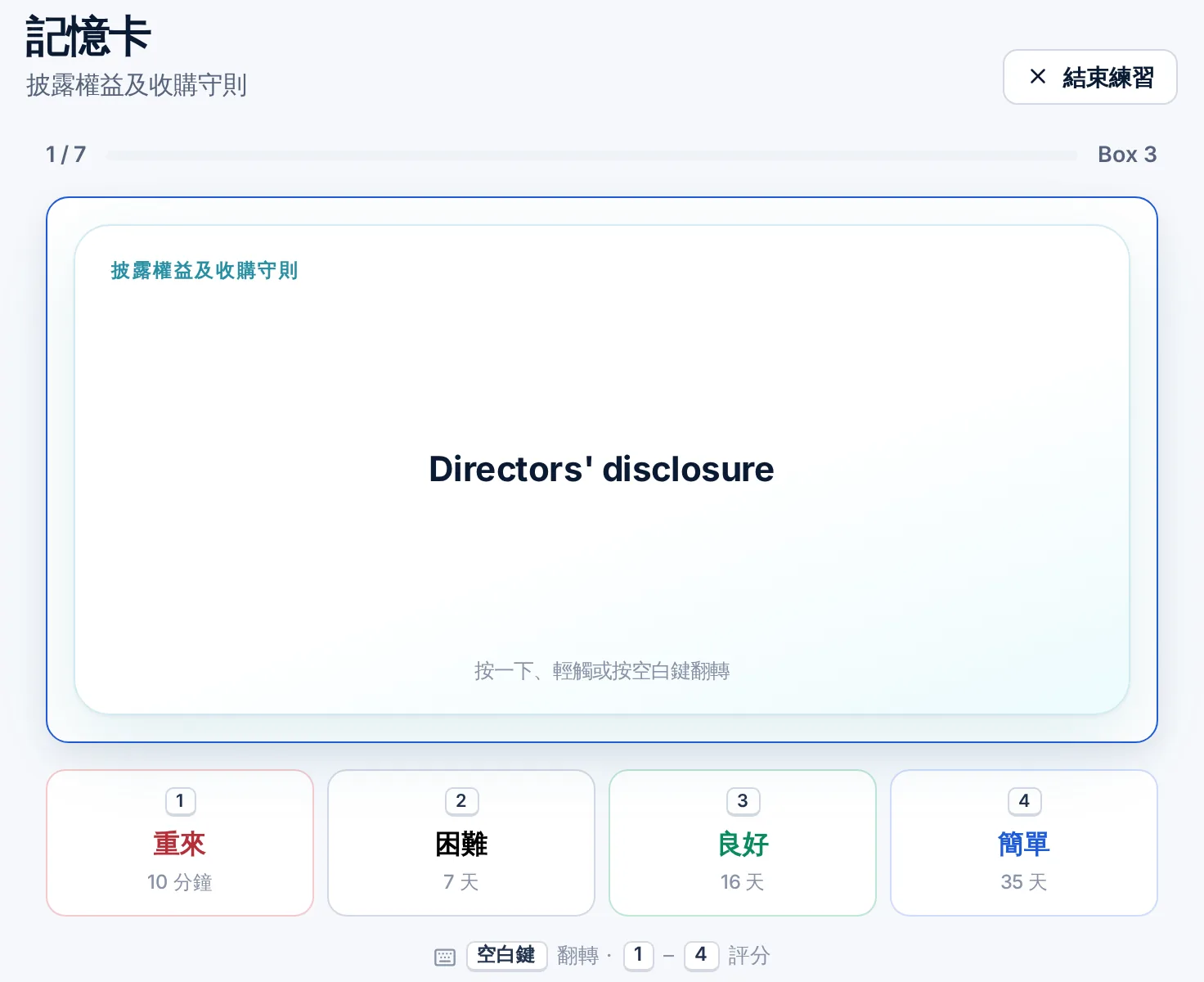 翻开的记忆卡,附「重来、困难、良好、容易」评分按钮